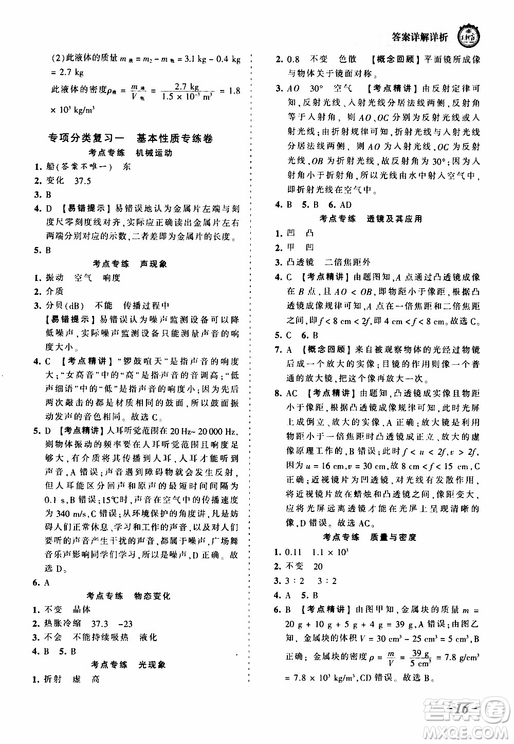 2019王朝霞考點梳理時習(xí)卷物理八年級上冊RJ版人教版參考答案