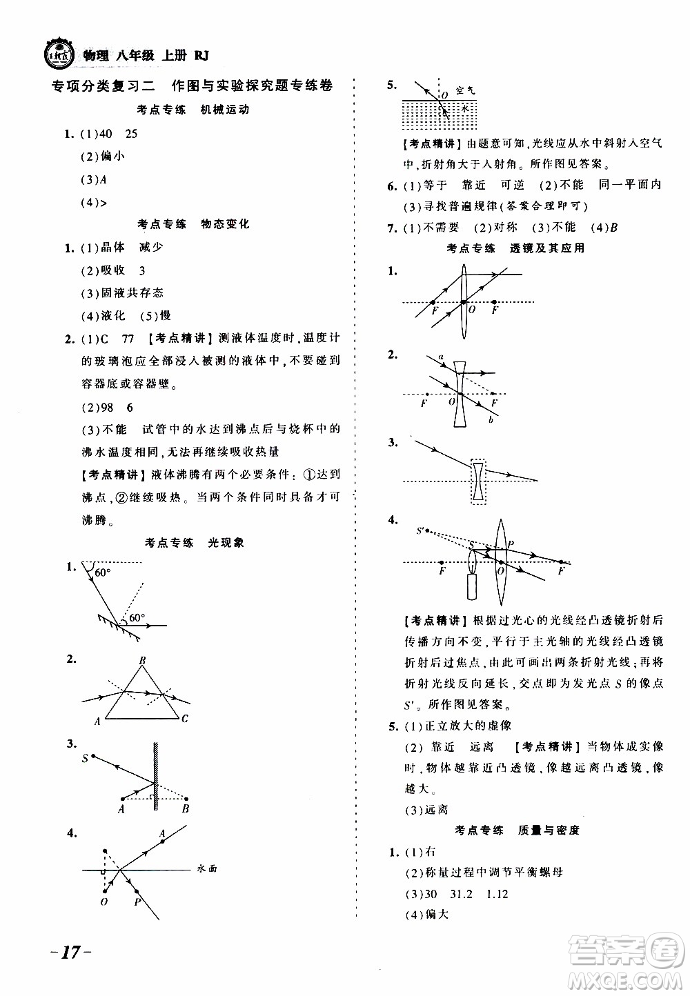 2019王朝霞考點梳理時習(xí)卷物理八年級上冊RJ版人教版參考答案