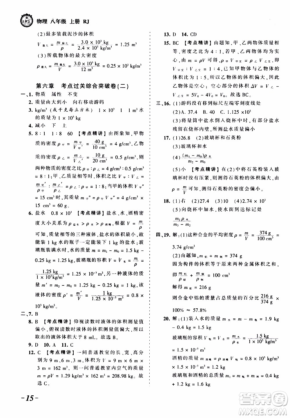 2019王朝霞考點梳理時習(xí)卷物理八年級上冊RJ版人教版參考答案