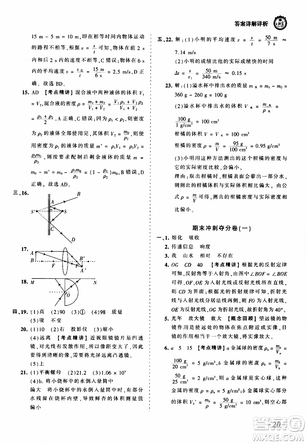 2019王朝霞考點梳理時習(xí)卷物理八年級上冊RJ版人教版參考答案