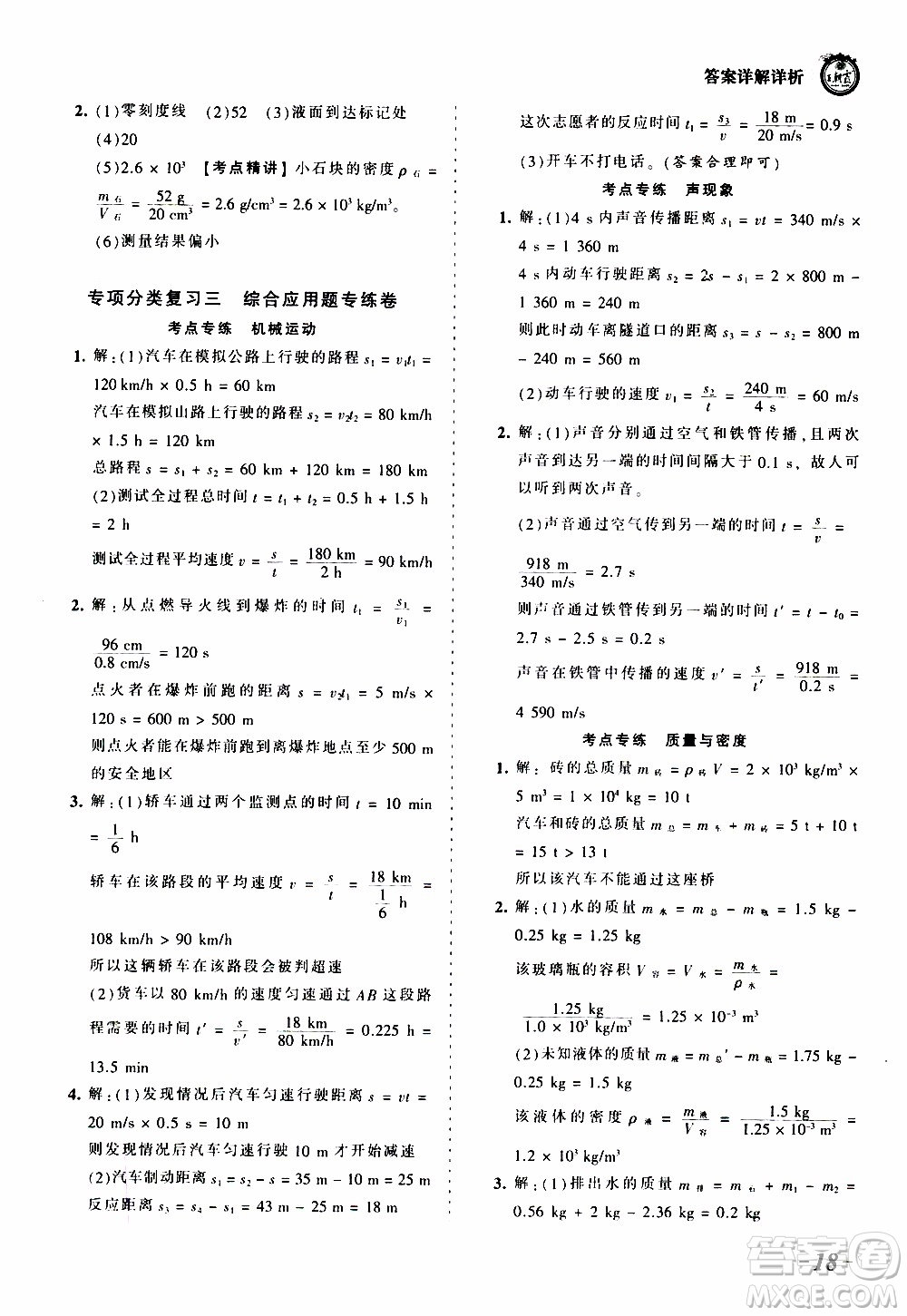 2019王朝霞考點梳理時習(xí)卷物理八年級上冊RJ版人教版參考答案