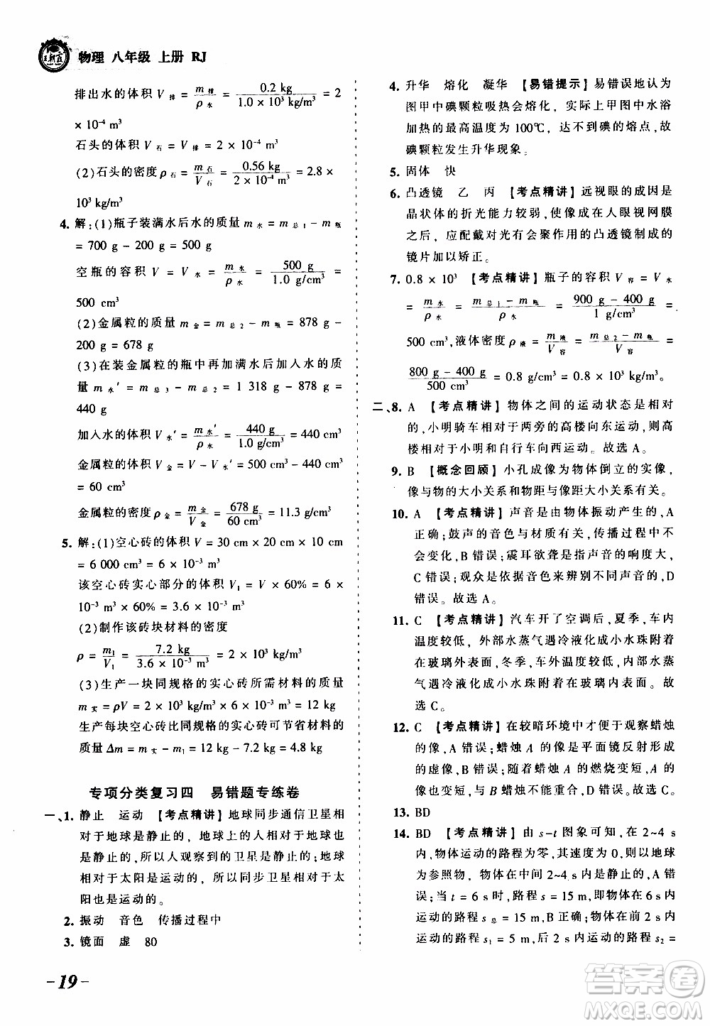 2019王朝霞考點梳理時習(xí)卷物理八年級上冊RJ版人教版參考答案