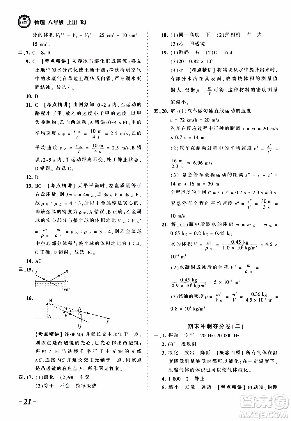 2019王朝霞考點梳理時習(xí)卷物理八年級上冊RJ版人教版參考答案