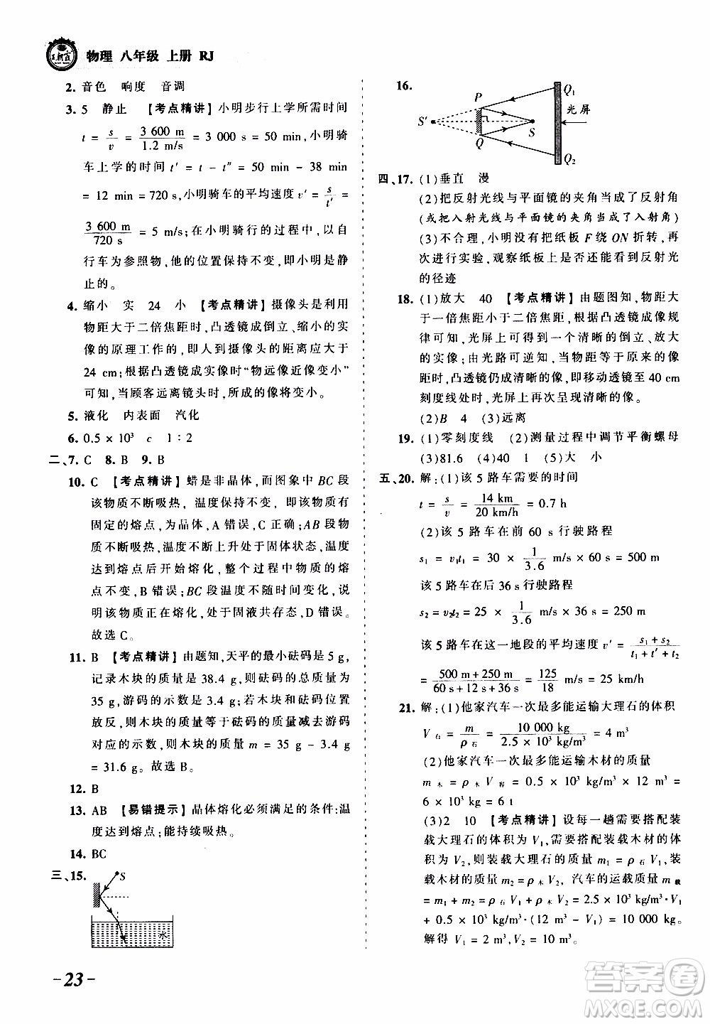 2019王朝霞考點梳理時習(xí)卷物理八年級上冊RJ版人教版參考答案