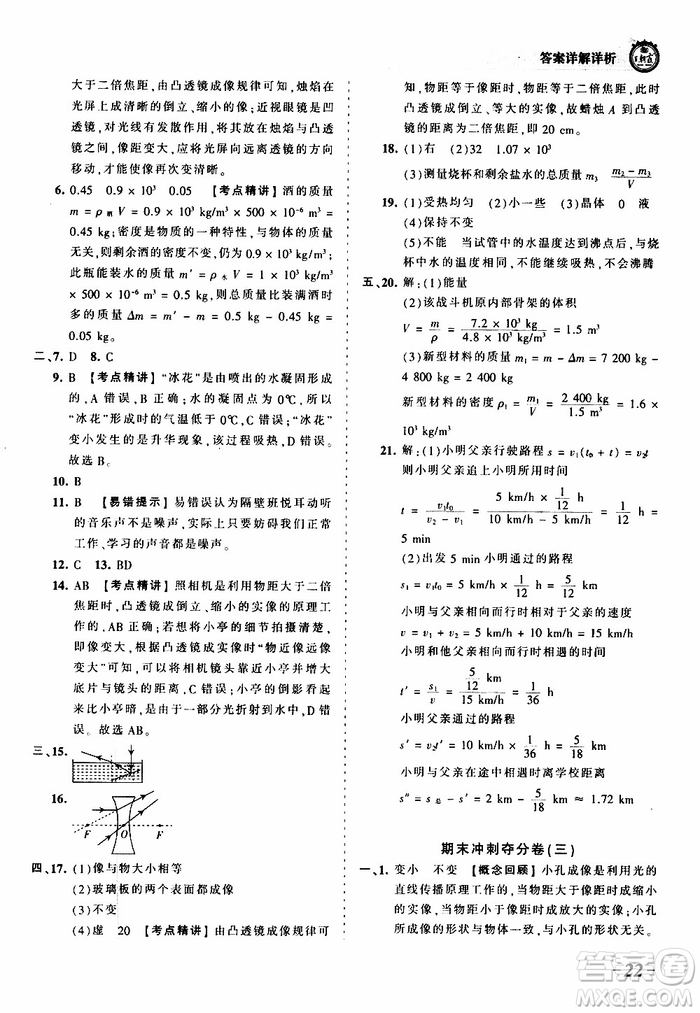 2019王朝霞考點梳理時習(xí)卷物理八年級上冊RJ版人教版參考答案