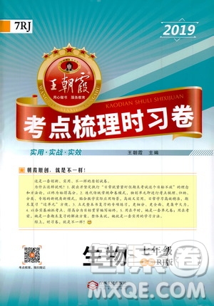 2019王朝霞考點梳理時習(xí)卷生物七年級上冊RJ版人教版參考答案