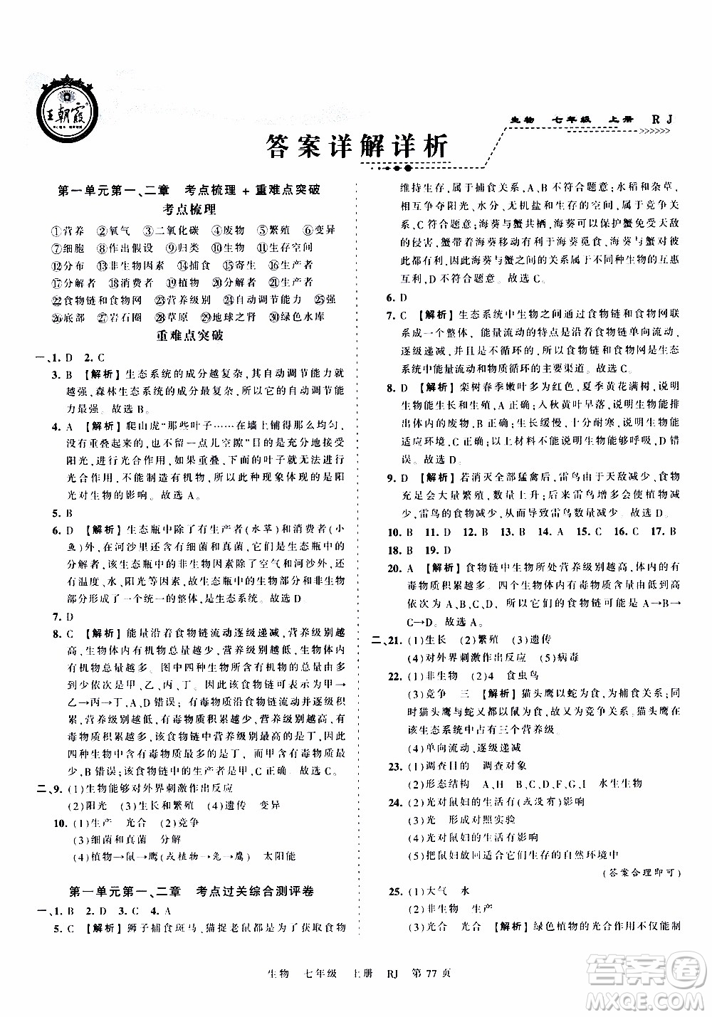 2019王朝霞考點梳理時習(xí)卷生物七年級上冊RJ版人教版參考答案