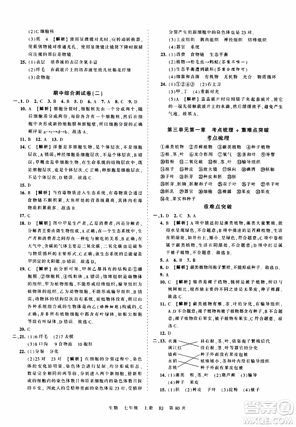 2019王朝霞考點梳理時習(xí)卷生物七年級上冊RJ版人教版參考答案