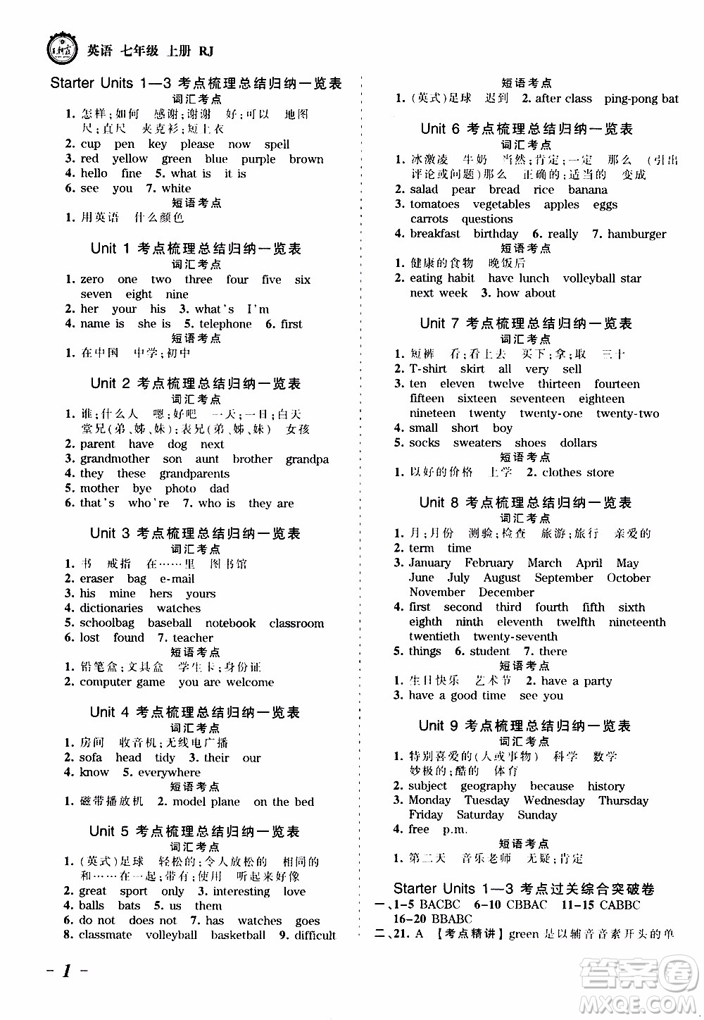 2019王朝霞考點梳理時習卷英語七年級上冊RJ版人教版參考答案