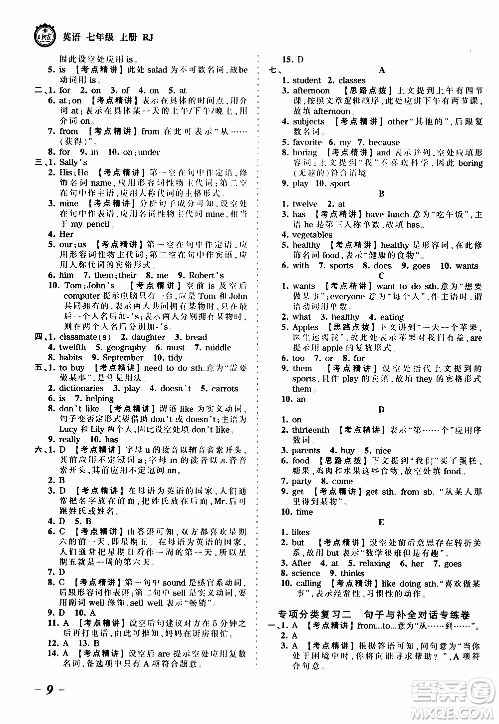 2019王朝霞考點梳理時習卷英語七年級上冊RJ版人教版參考答案