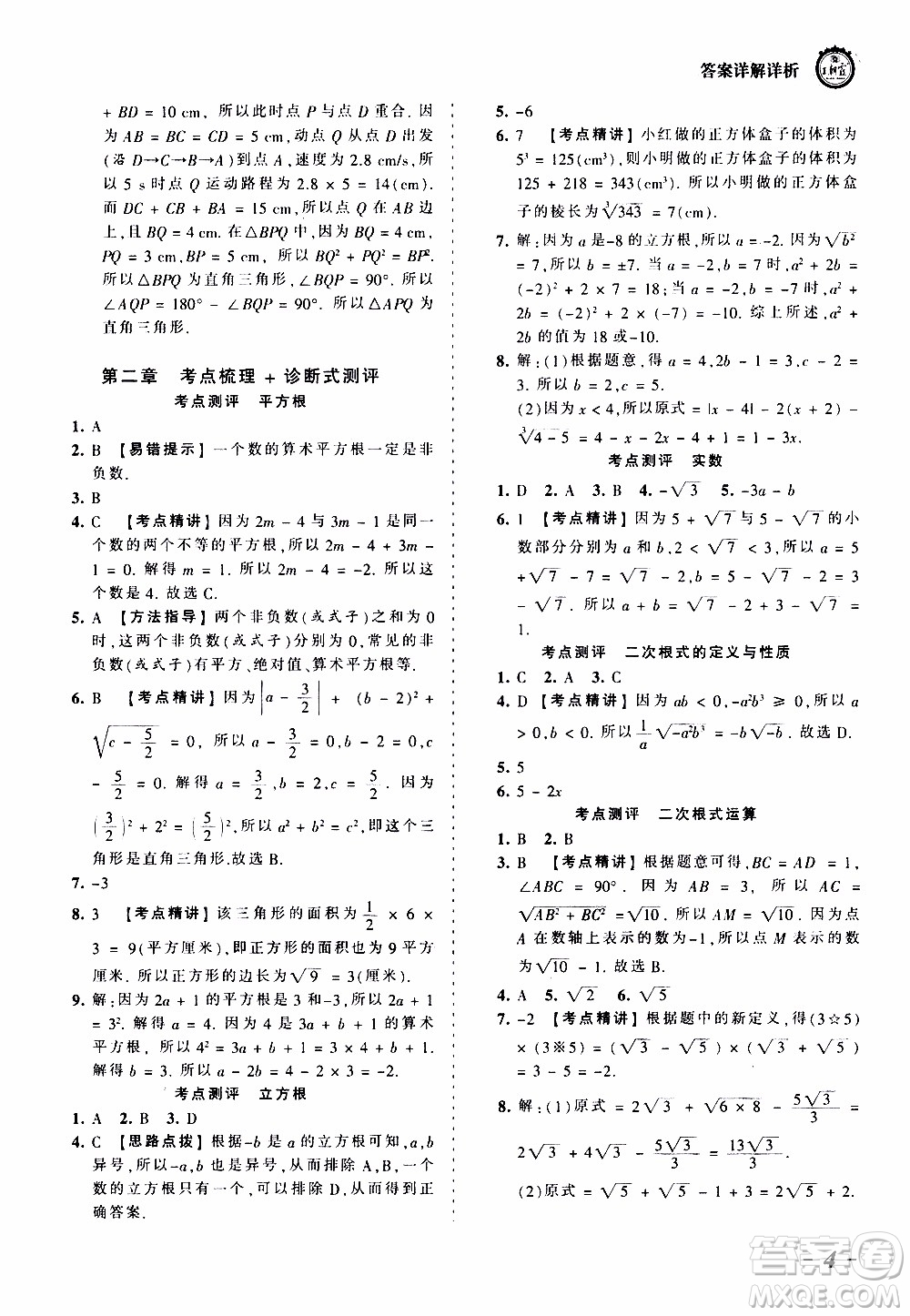 2019王朝霞考點梳理時習(xí)卷數(shù)學(xué)八年級上冊BS北師版參考答案