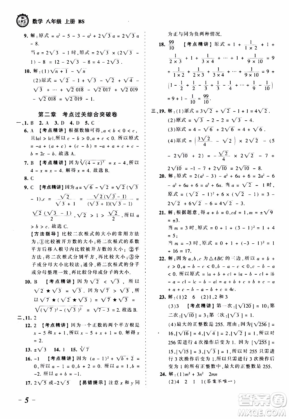 2019王朝霞考點梳理時習(xí)卷數(shù)學(xué)八年級上冊BS北師版參考答案