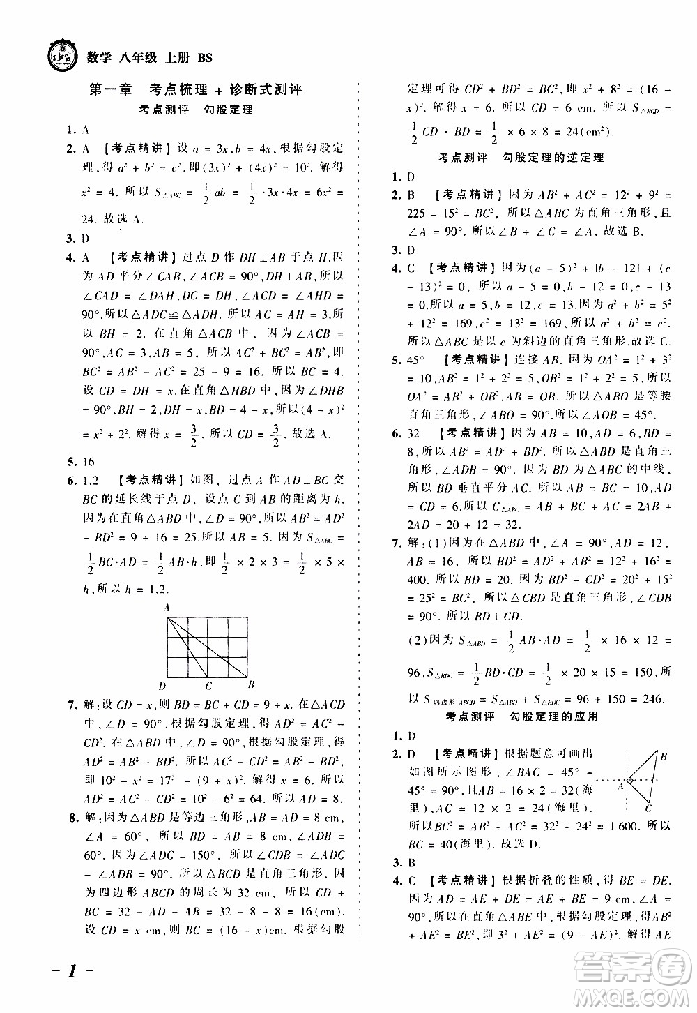 2019王朝霞考點梳理時習(xí)卷數(shù)學(xué)八年級上冊BS北師版參考答案