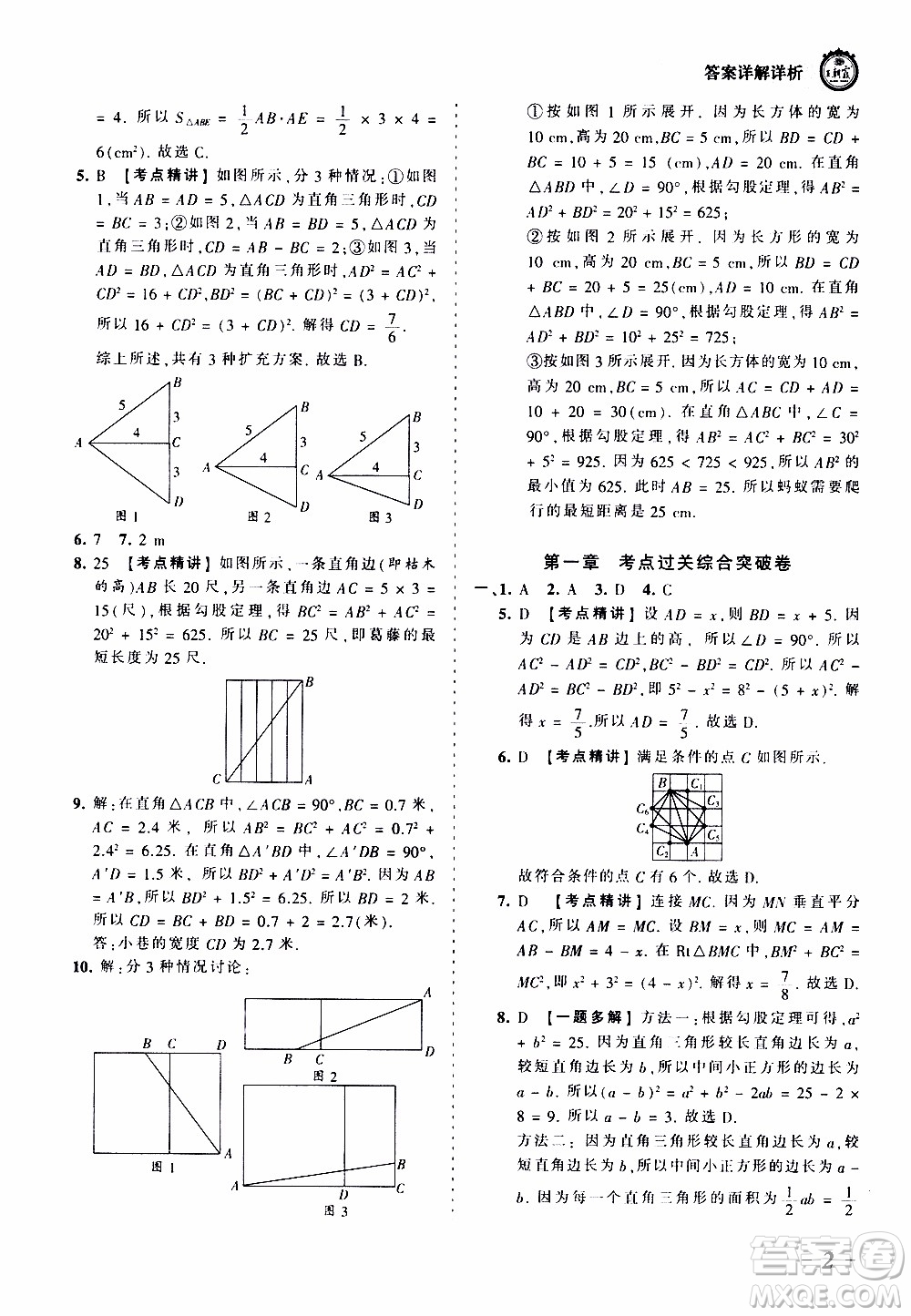 2019王朝霞考點梳理時習(xí)卷數(shù)學(xué)八年級上冊BS北師版參考答案