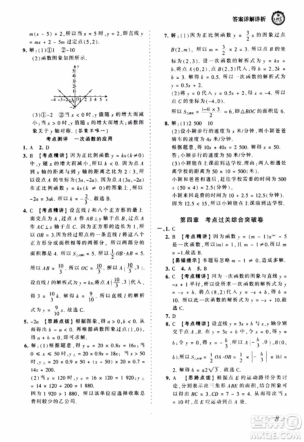 2019王朝霞考點梳理時習(xí)卷數(shù)學(xué)八年級上冊BS北師版參考答案