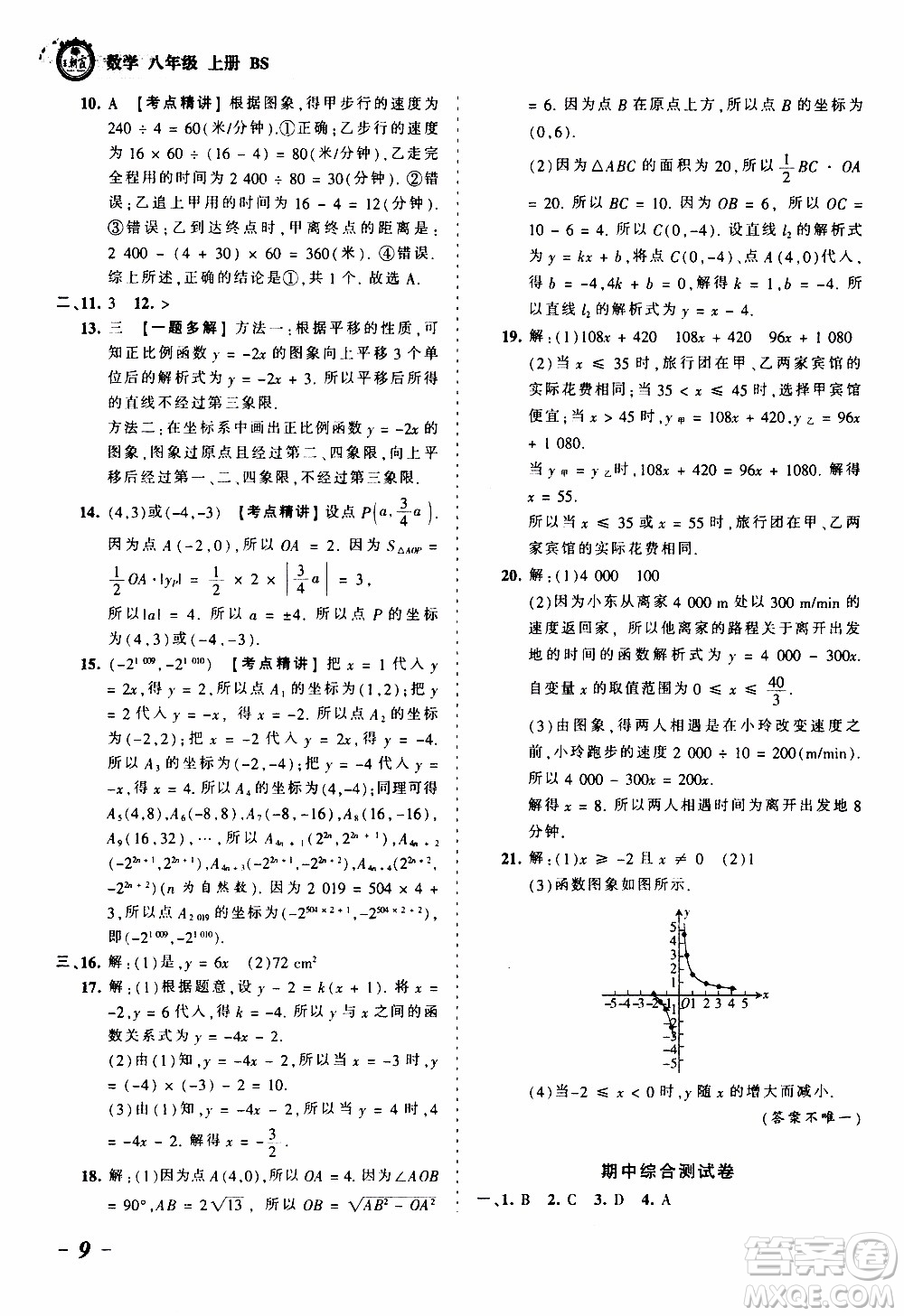 2019王朝霞考點梳理時習(xí)卷數(shù)學(xué)八年級上冊BS北師版參考答案