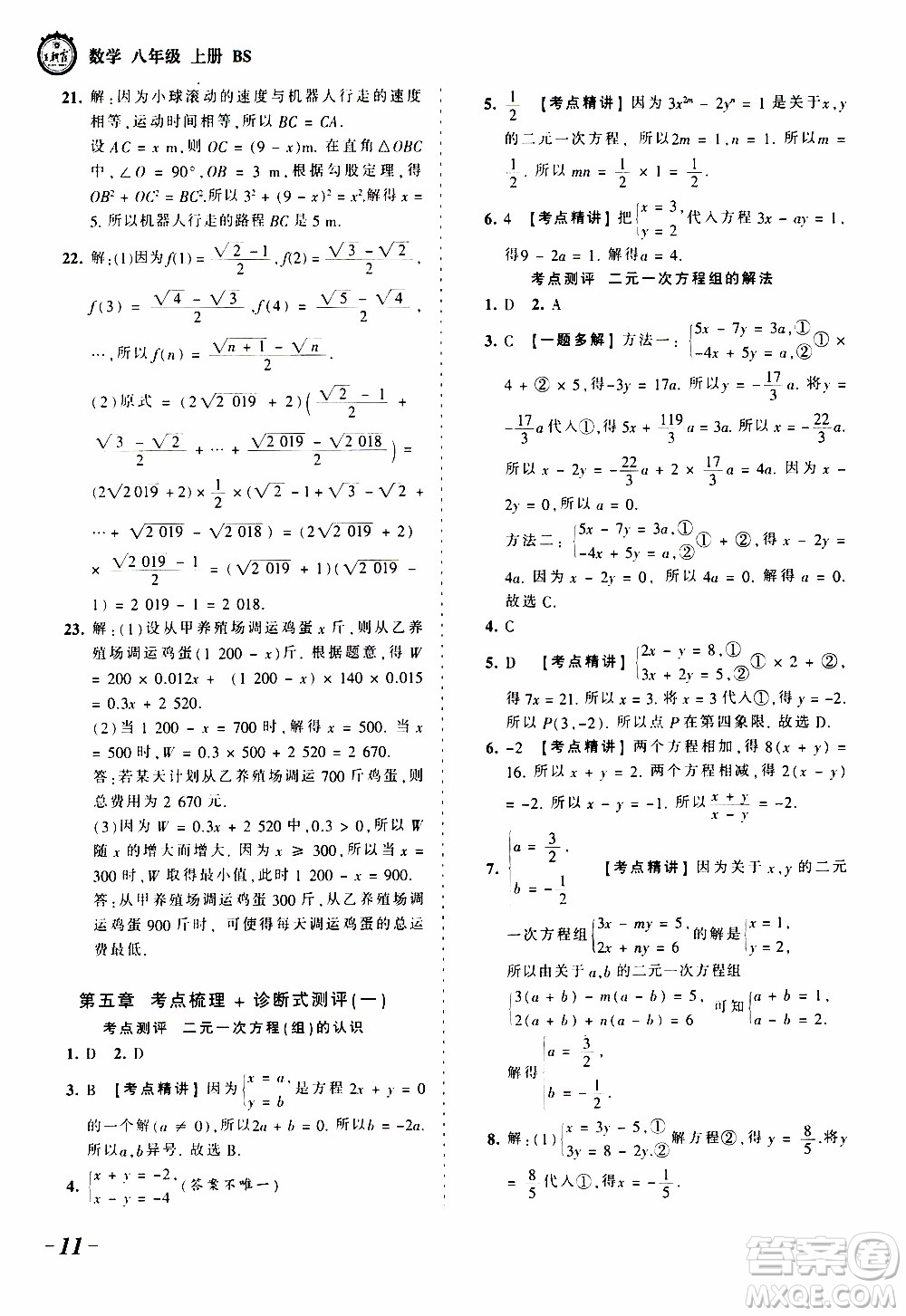 2019王朝霞考點梳理時習(xí)卷數(shù)學(xué)八年級上冊BS北師版參考答案