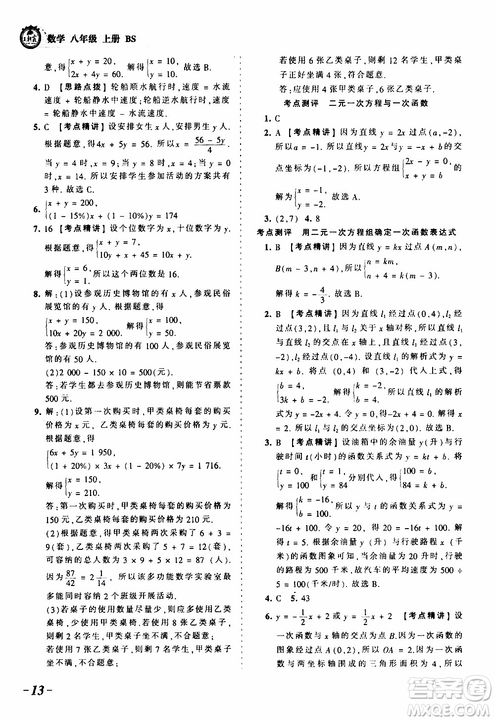 2019王朝霞考點梳理時習(xí)卷數(shù)學(xué)八年級上冊BS北師版參考答案