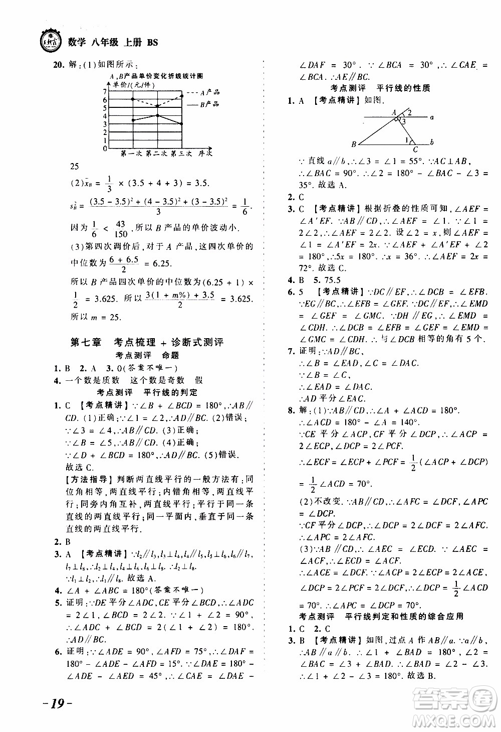 2019王朝霞考點梳理時習(xí)卷數(shù)學(xué)八年級上冊BS北師版參考答案