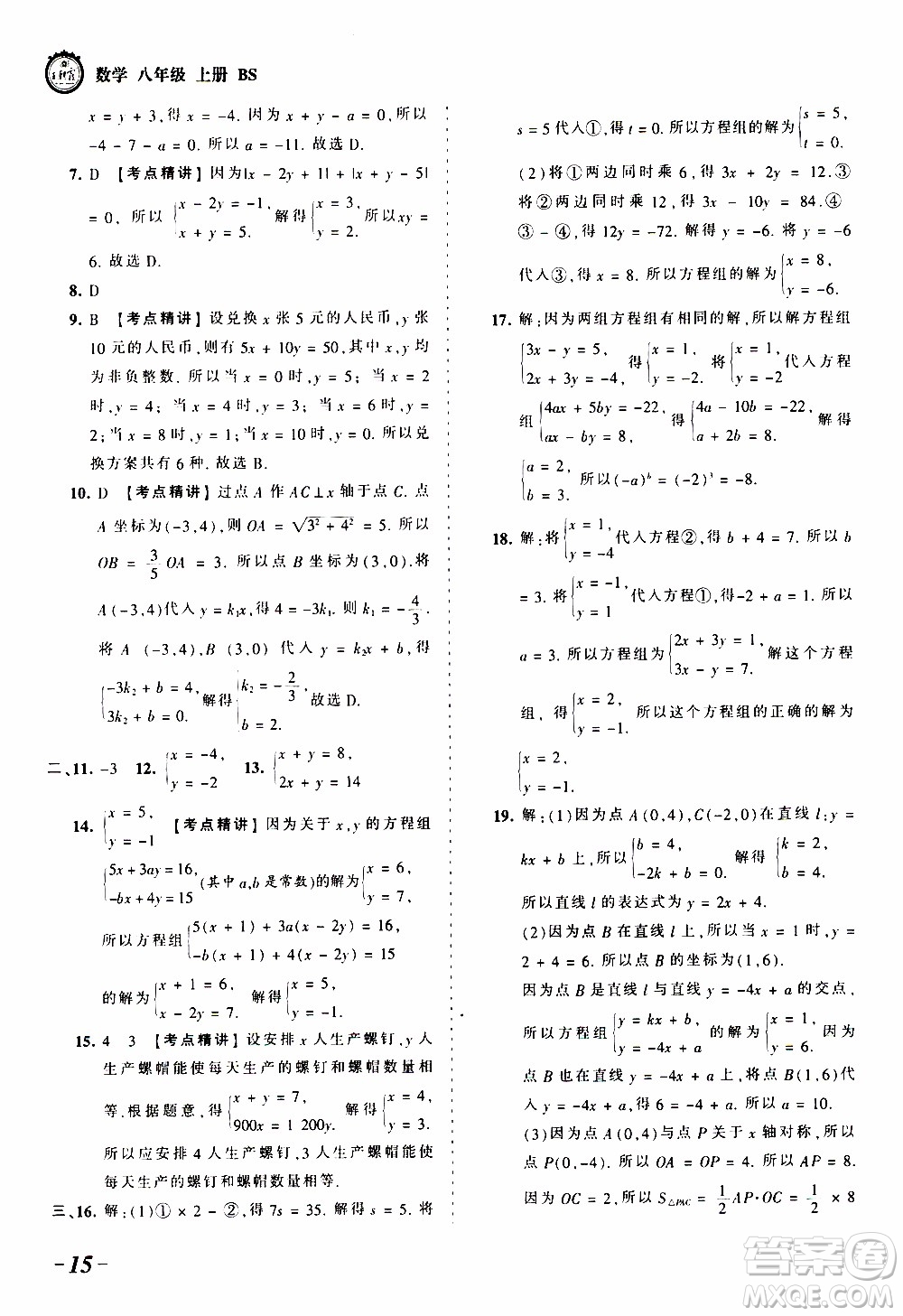 2019王朝霞考點梳理時習(xí)卷數(shù)學(xué)八年級上冊BS北師版參考答案