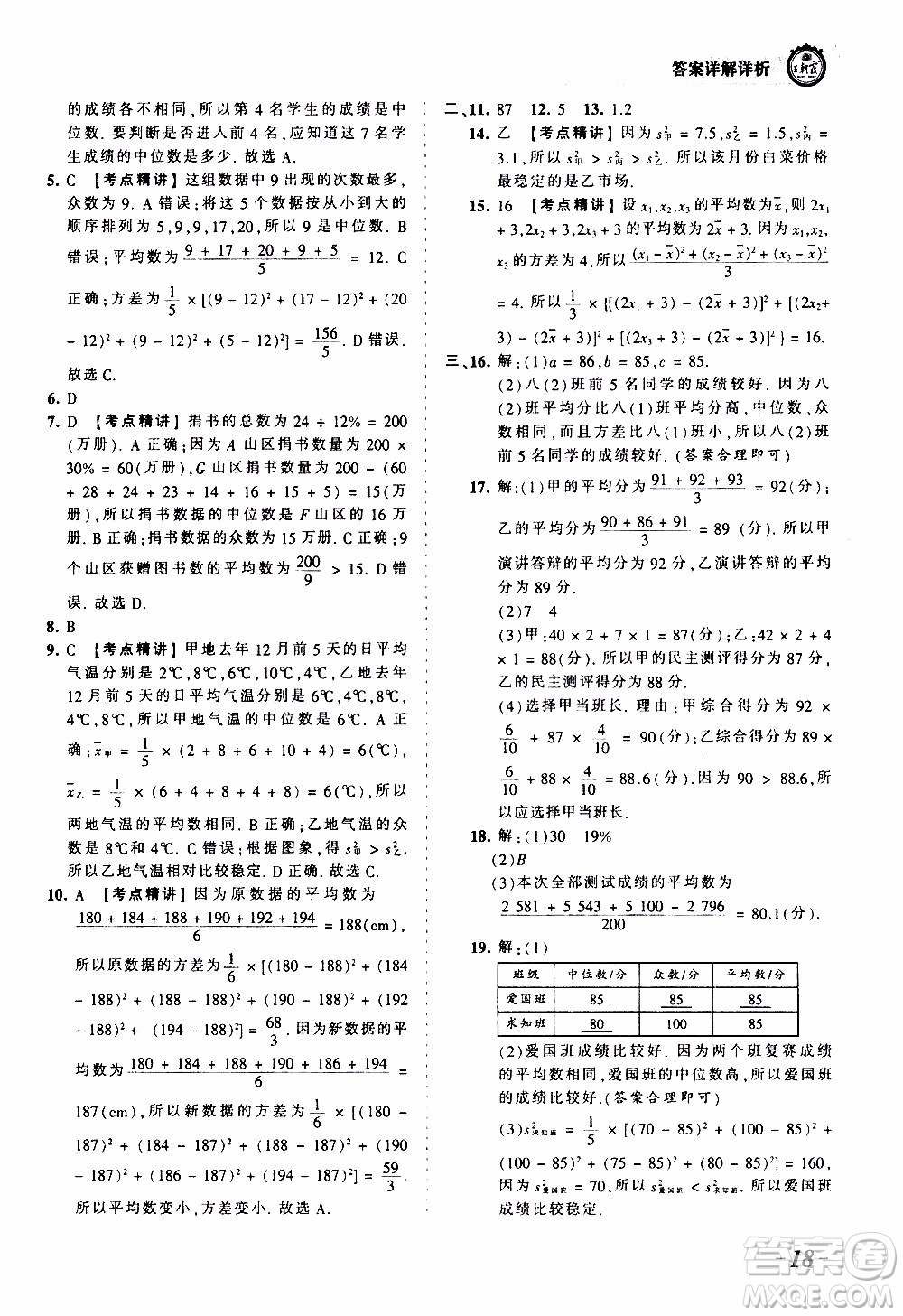 2019王朝霞考點梳理時習(xí)卷數(shù)學(xué)八年級上冊BS北師版參考答案