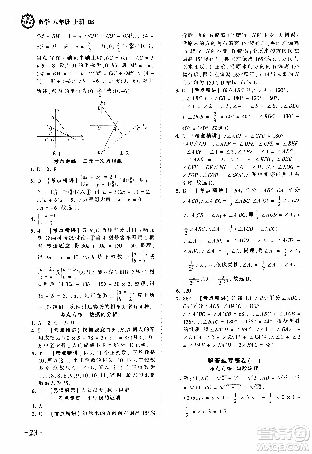 2019王朝霞考點梳理時習(xí)卷數(shù)學(xué)八年級上冊BS北師版參考答案