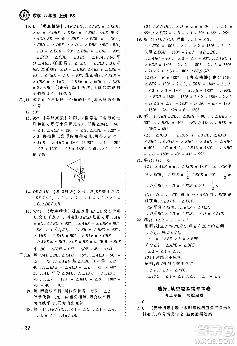 2019王朝霞考點梳理時習(xí)卷數(shù)學(xué)八年級上冊BS北師版參考答案