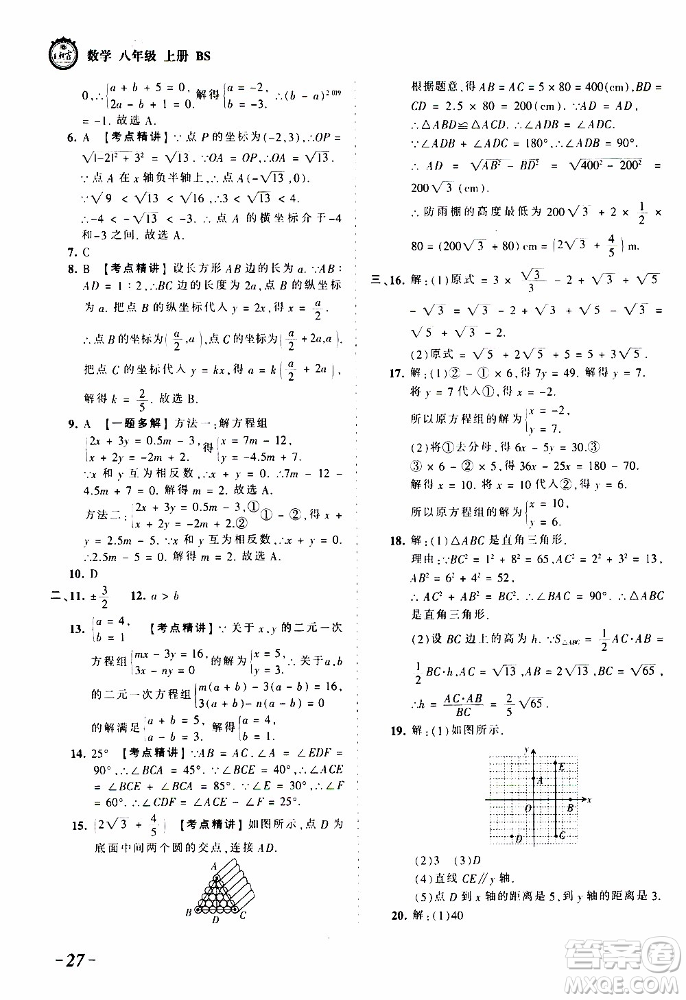 2019王朝霞考點梳理時習(xí)卷數(shù)學(xué)八年級上冊BS北師版參考答案