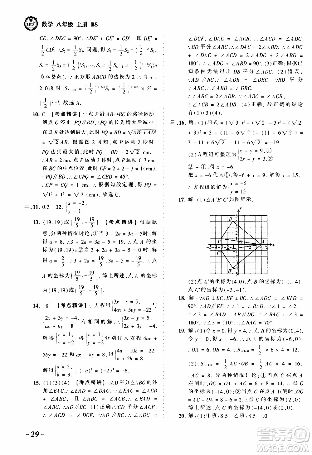 2019王朝霞考點梳理時習(xí)卷數(shù)學(xué)八年級上冊BS北師版參考答案