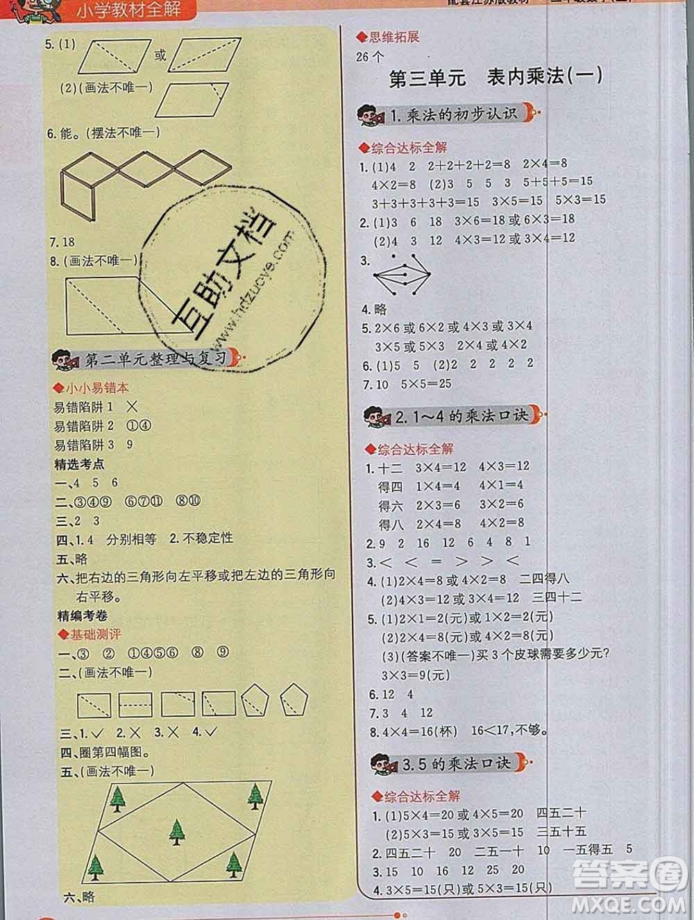 陜西人民教育出版社2019秋小學(xué)教材全解二年級數(shù)學(xué)上冊江蘇版答案