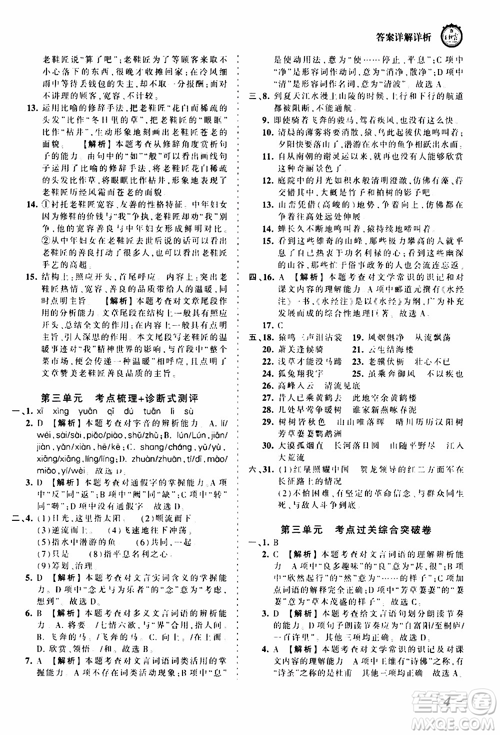 2019王朝霞考點梳理時習(xí)卷語文八年級上冊RJ版人教版參考答案