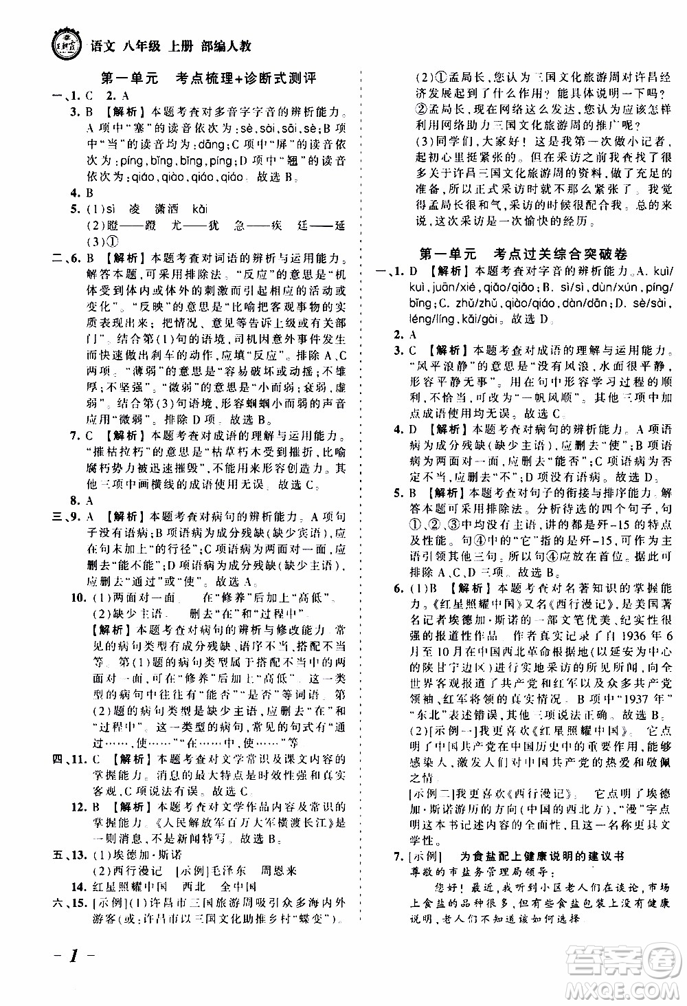 2019王朝霞考點梳理時習(xí)卷語文八年級上冊RJ版人教版參考答案