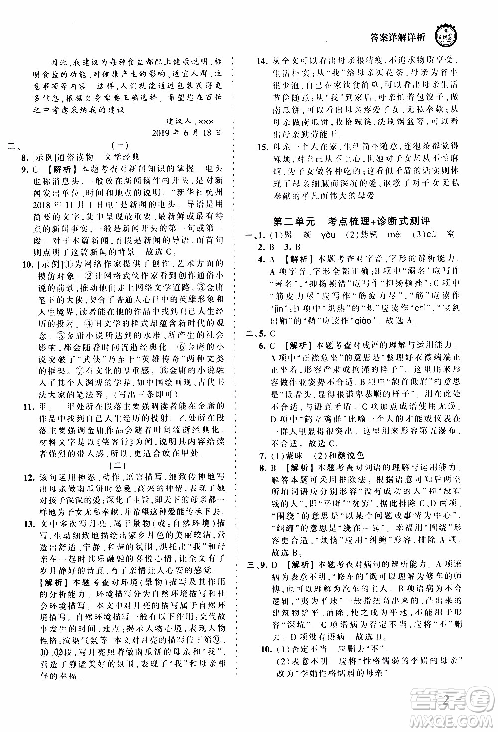 2019王朝霞考點梳理時習(xí)卷語文八年級上冊RJ版人教版參考答案