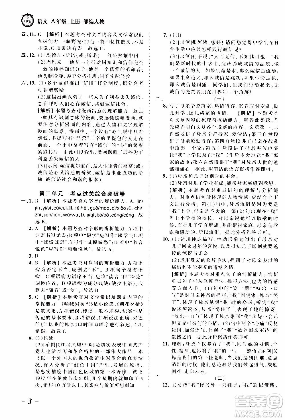 2019王朝霞考點梳理時習(xí)卷語文八年級上冊RJ版人教版參考答案