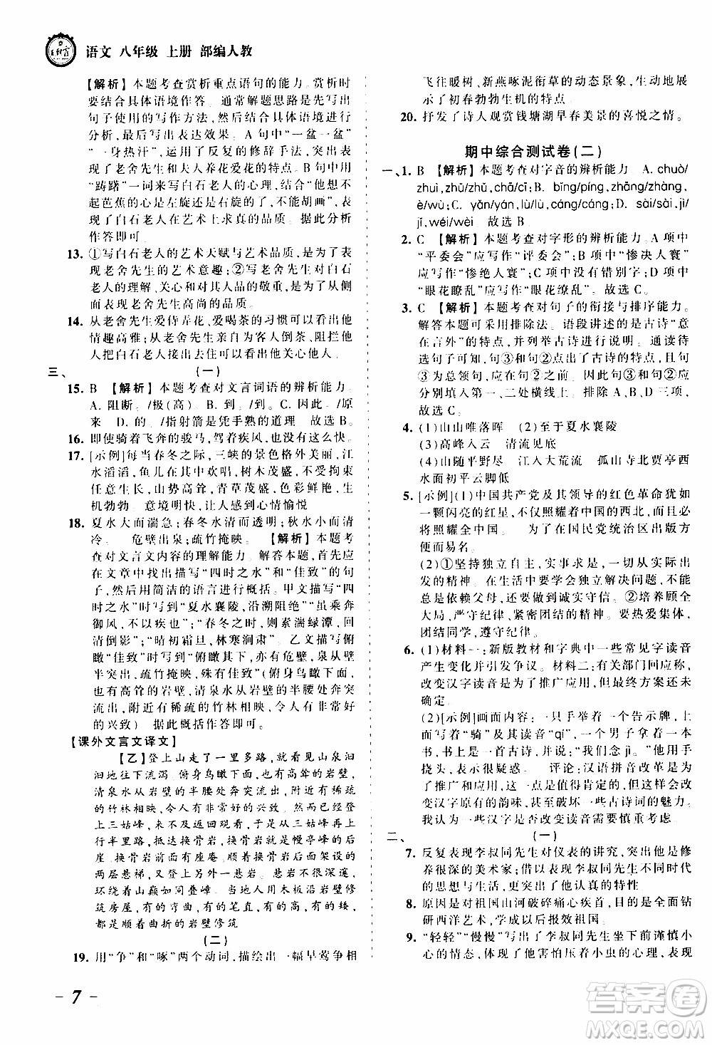 2019王朝霞考點梳理時習(xí)卷語文八年級上冊RJ版人教版參考答案