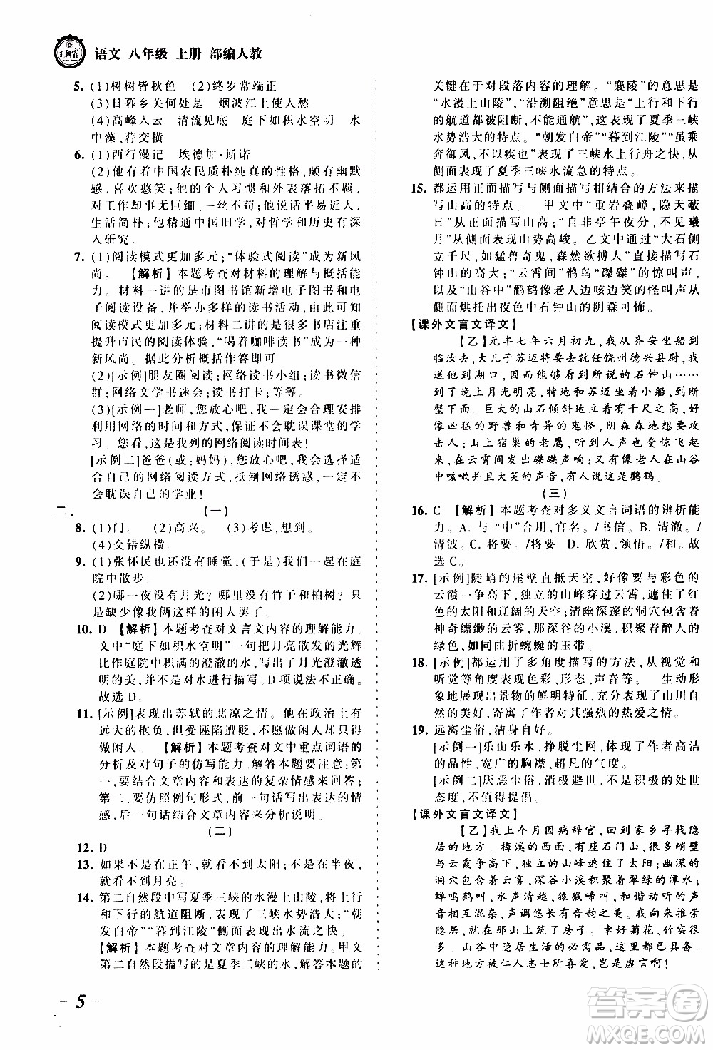 2019王朝霞考點梳理時習(xí)卷語文八年級上冊RJ版人教版參考答案