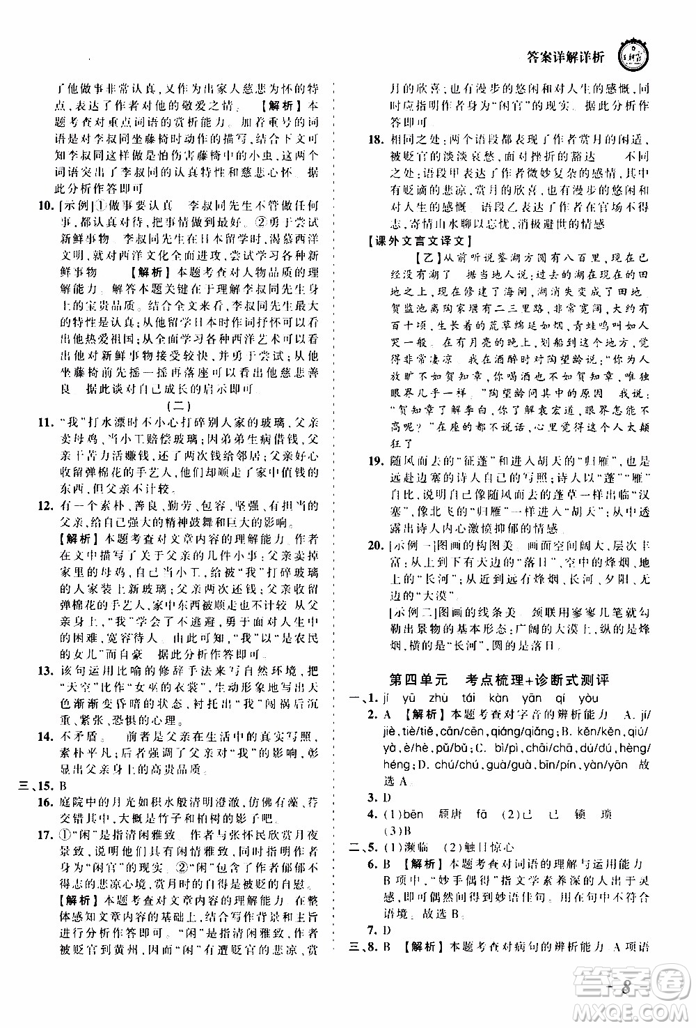 2019王朝霞考點梳理時習(xí)卷語文八年級上冊RJ版人教版參考答案