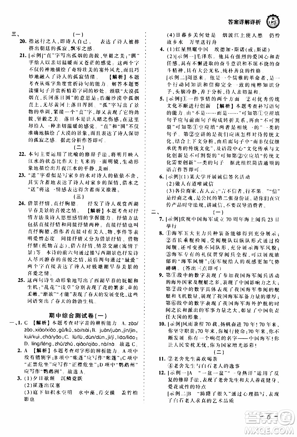 2019王朝霞考點梳理時習(xí)卷語文八年級上冊RJ版人教版參考答案