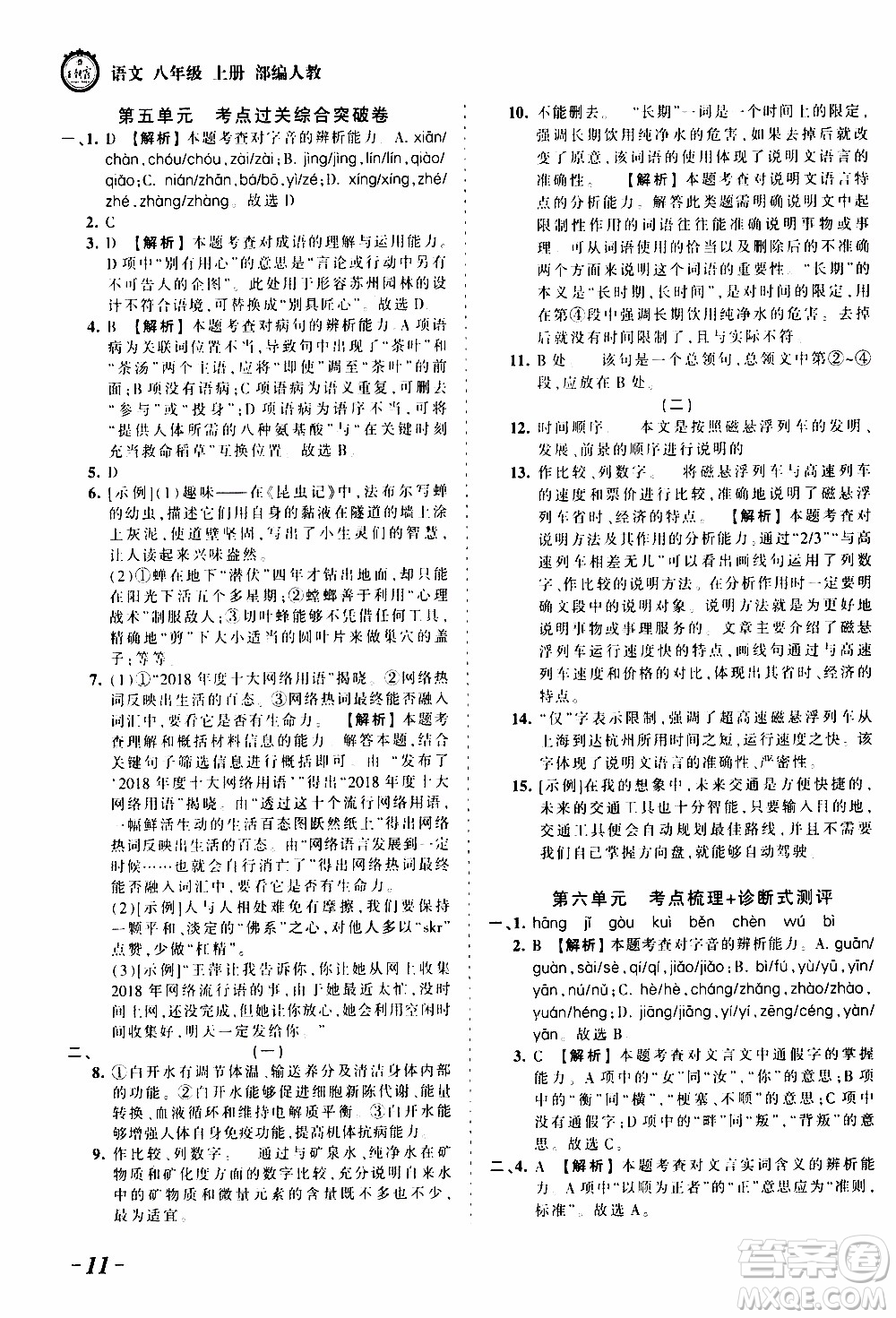 2019王朝霞考點梳理時習(xí)卷語文八年級上冊RJ版人教版參考答案