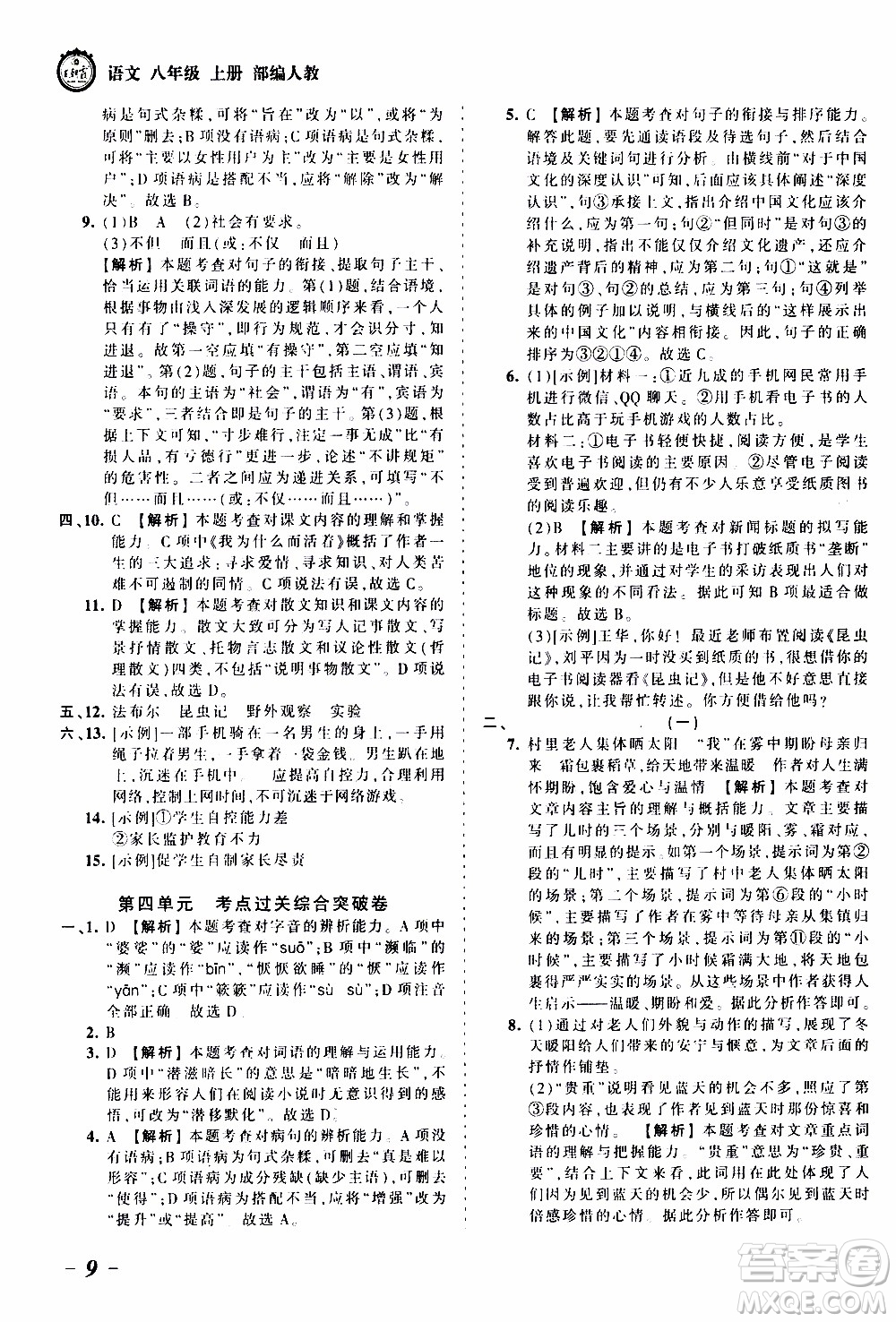 2019王朝霞考點梳理時習(xí)卷語文八年級上冊RJ版人教版參考答案