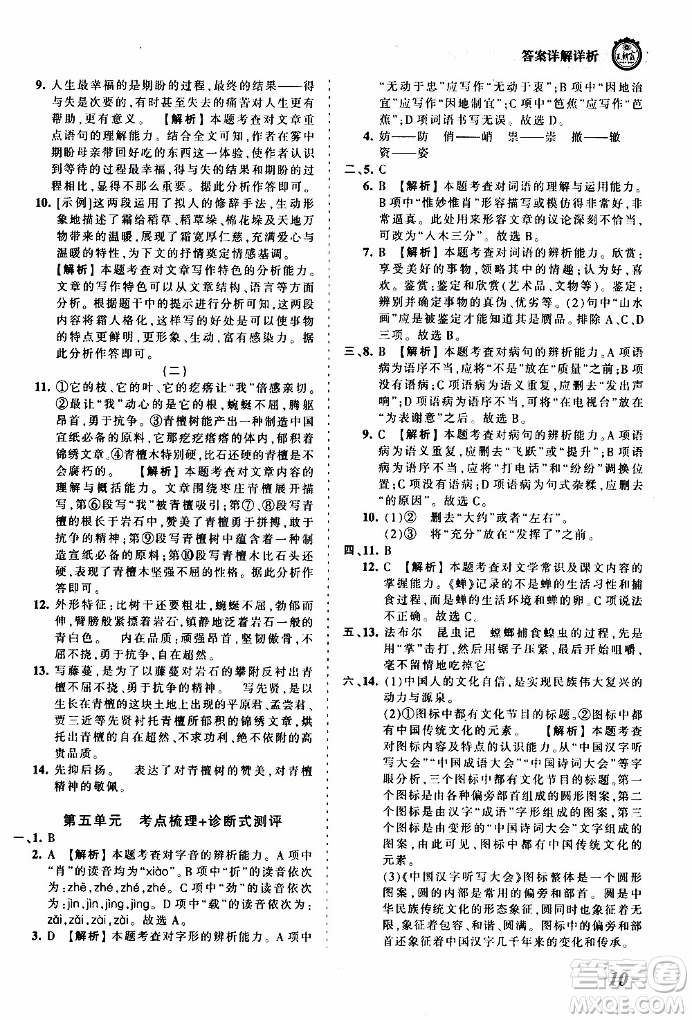 2019王朝霞考點梳理時習(xí)卷語文八年級上冊RJ版人教版參考答案