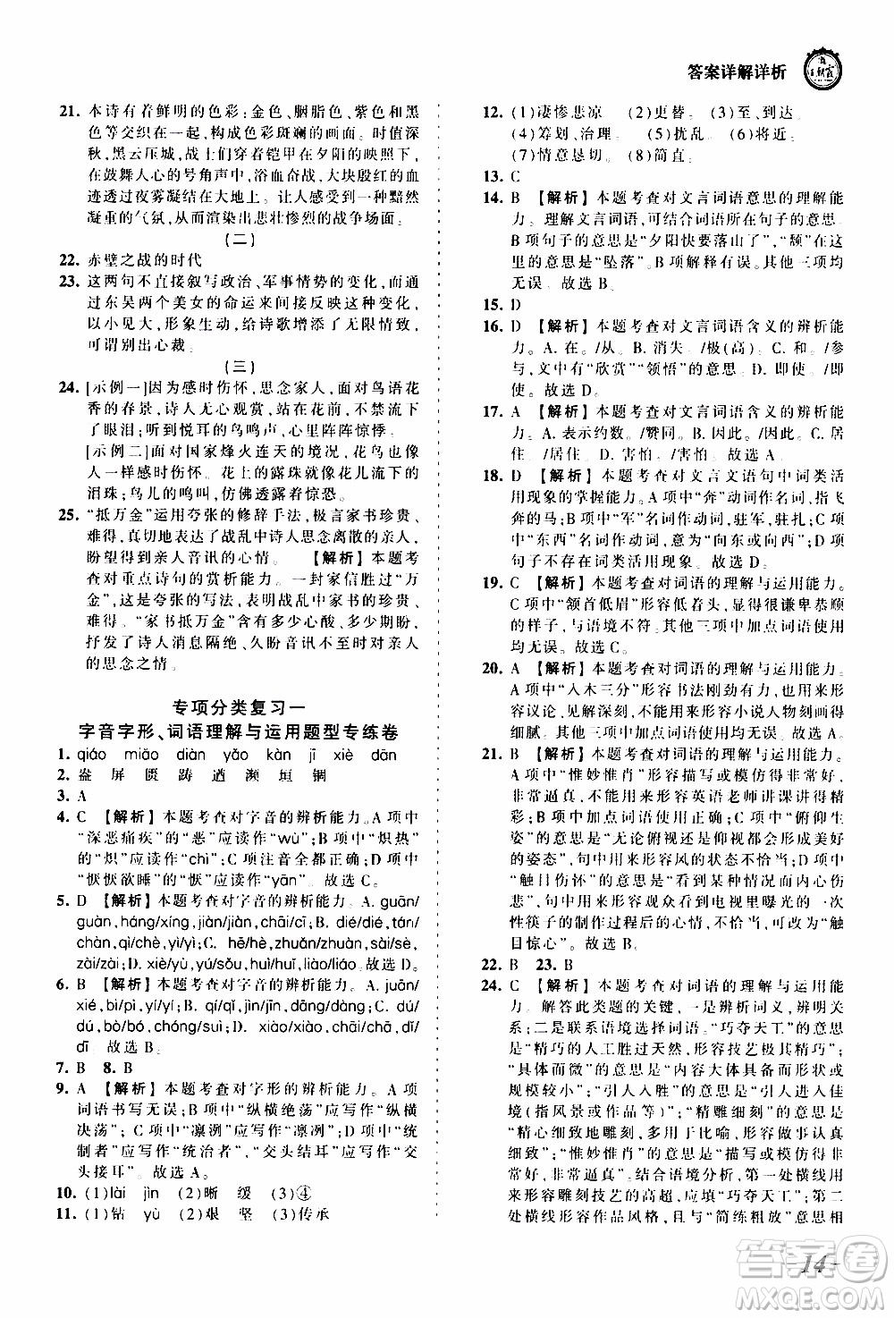 2019王朝霞考點梳理時習(xí)卷語文八年級上冊RJ版人教版參考答案