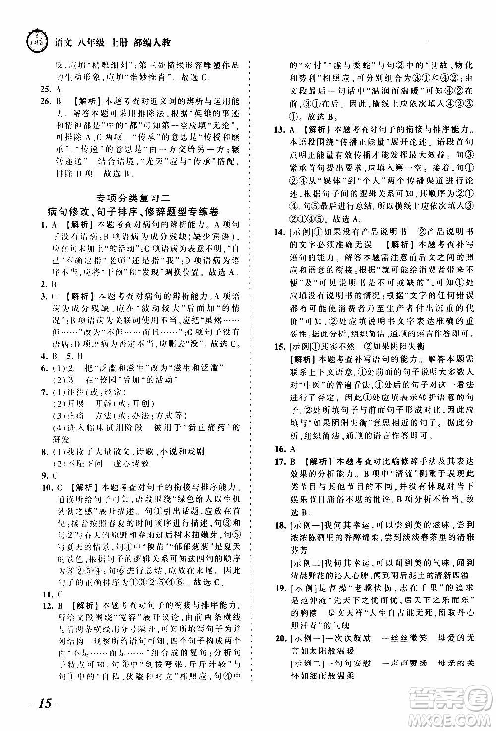 2019王朝霞考點梳理時習(xí)卷語文八年級上冊RJ版人教版參考答案