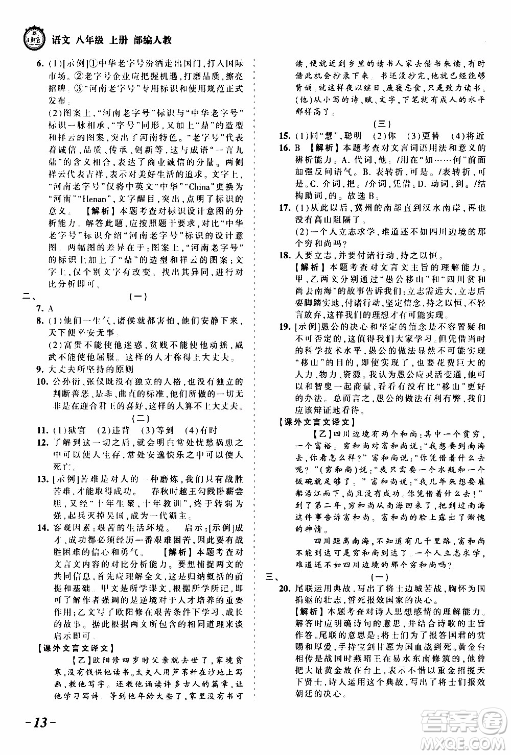 2019王朝霞考點梳理時習(xí)卷語文八年級上冊RJ版人教版參考答案