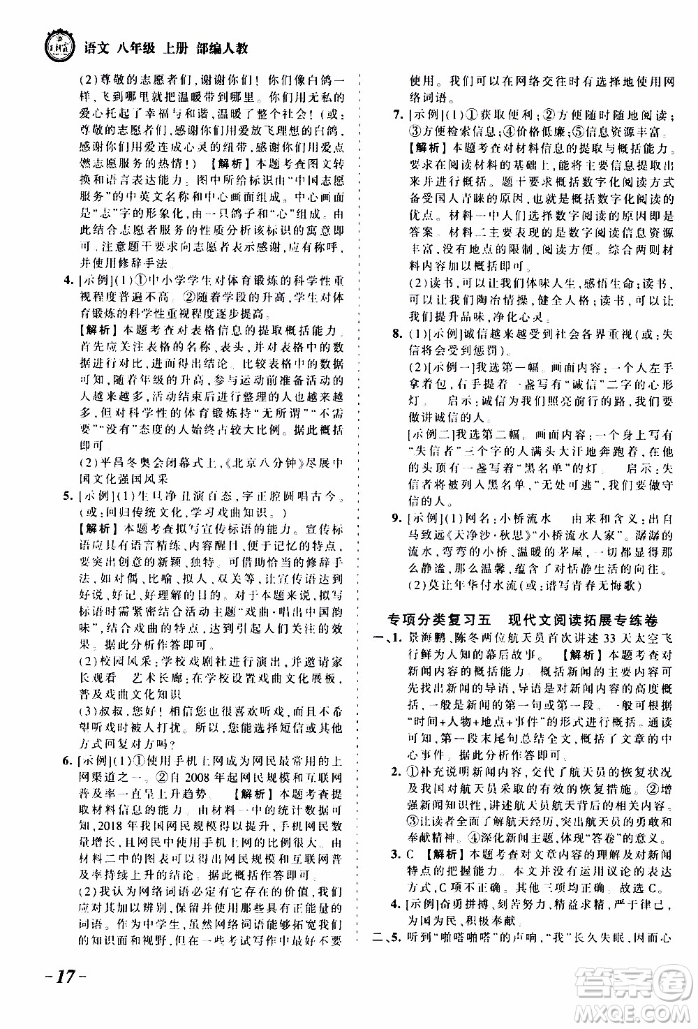 2019王朝霞考點梳理時習(xí)卷語文八年級上冊RJ版人教版參考答案