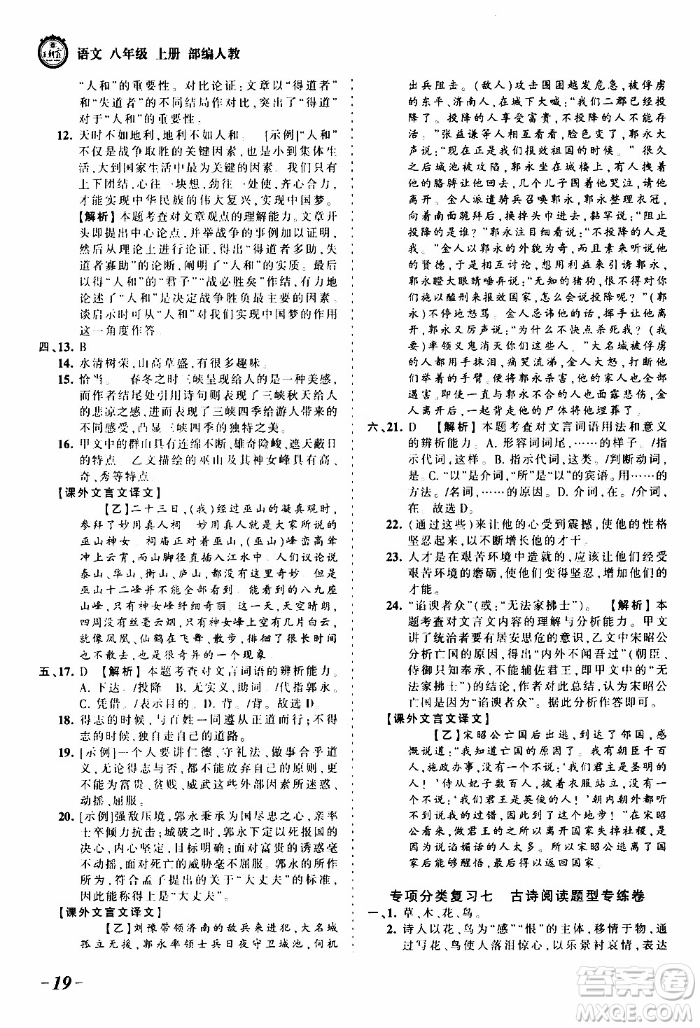 2019王朝霞考點梳理時習(xí)卷語文八年級上冊RJ版人教版參考答案