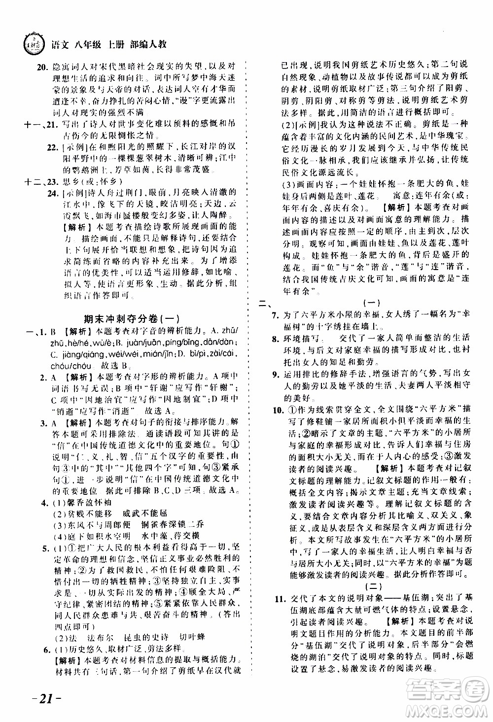 2019王朝霞考點梳理時習(xí)卷語文八年級上冊RJ版人教版參考答案