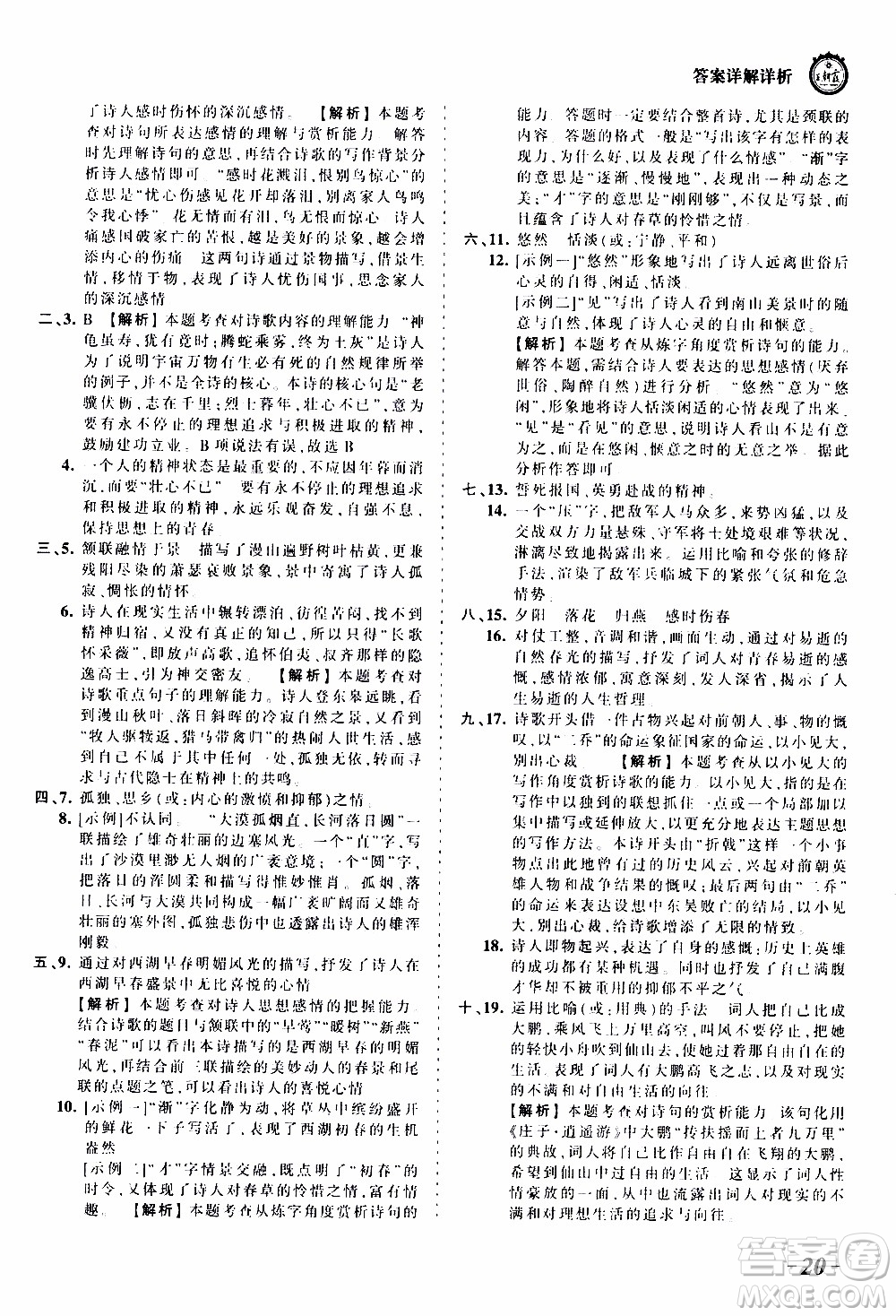 2019王朝霞考點梳理時習(xí)卷語文八年級上冊RJ版人教版參考答案