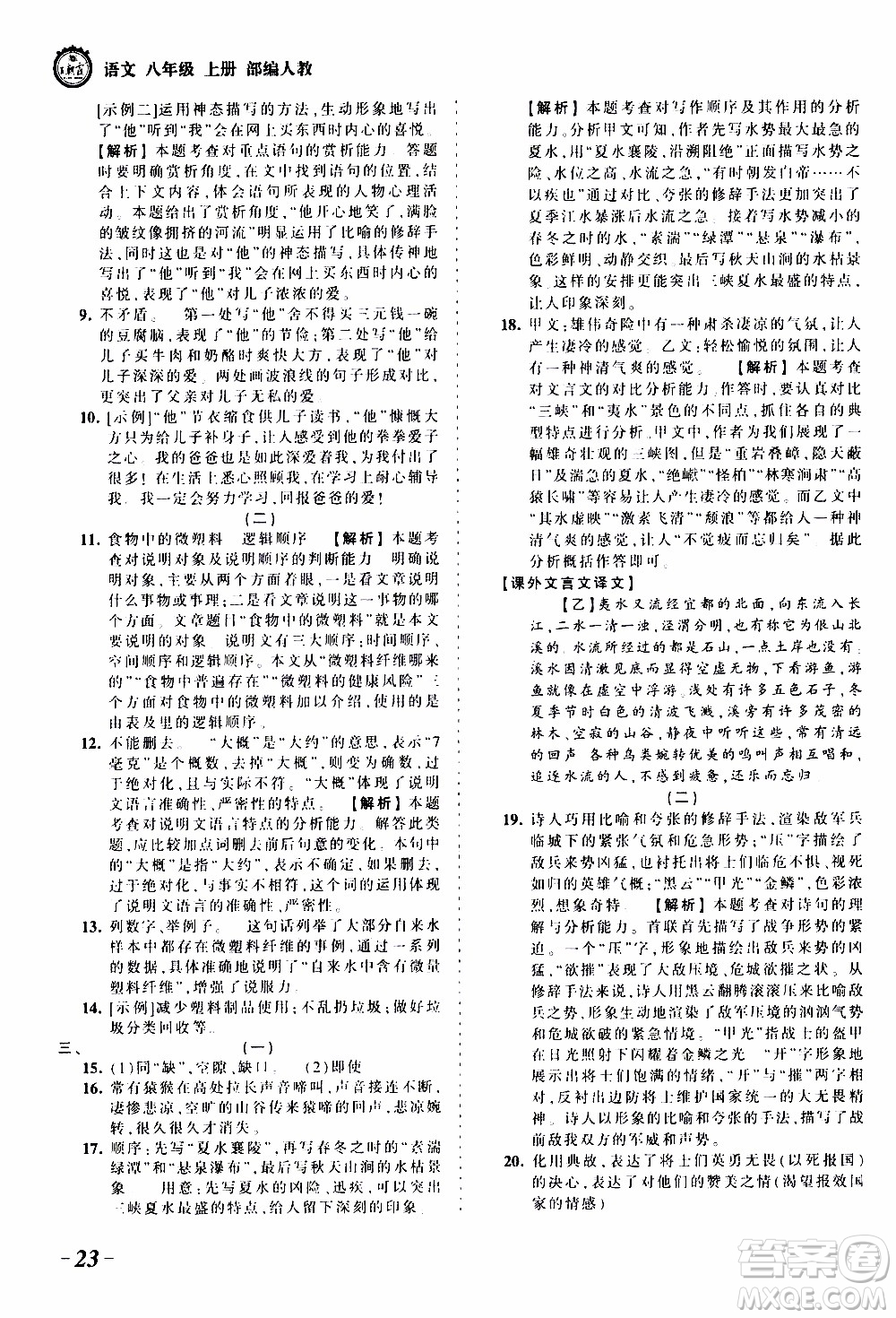 2019王朝霞考點梳理時習(xí)卷語文八年級上冊RJ版人教版參考答案