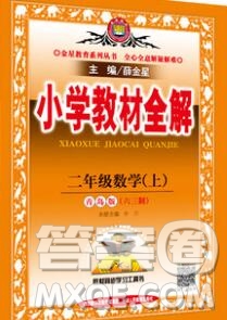 陜西人民教育出版社2019秋小學教材全解二年級數(shù)學上冊青島版六三制答案